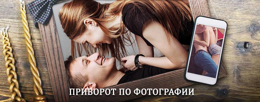 Сильный приворот по фотографии | Бирюч