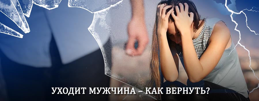 Как вернуть мужа в семью – действенный способ от гадалки в Бирюче