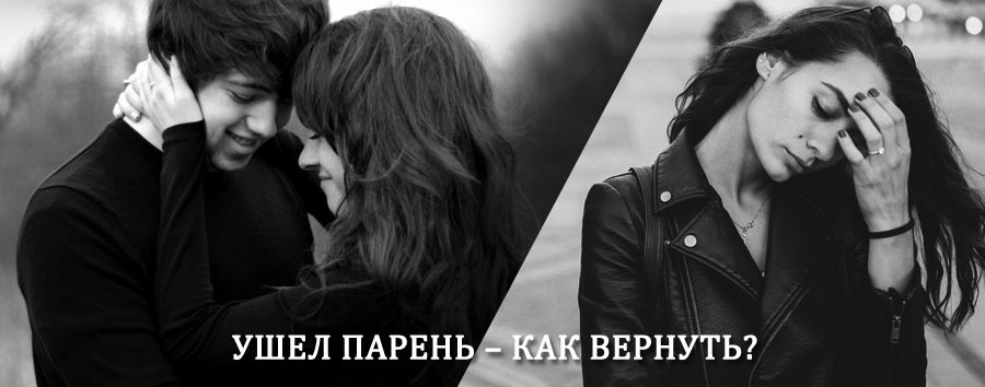 Как вернуть парня после расставания – действенный приворот от гадалки в Бирюче